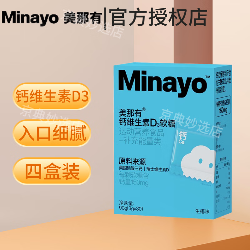 美那有minayo钙维生素D3软糖90g/盒（3g*30粒）生椰味 黄金配比平衡钙磷 四盒装