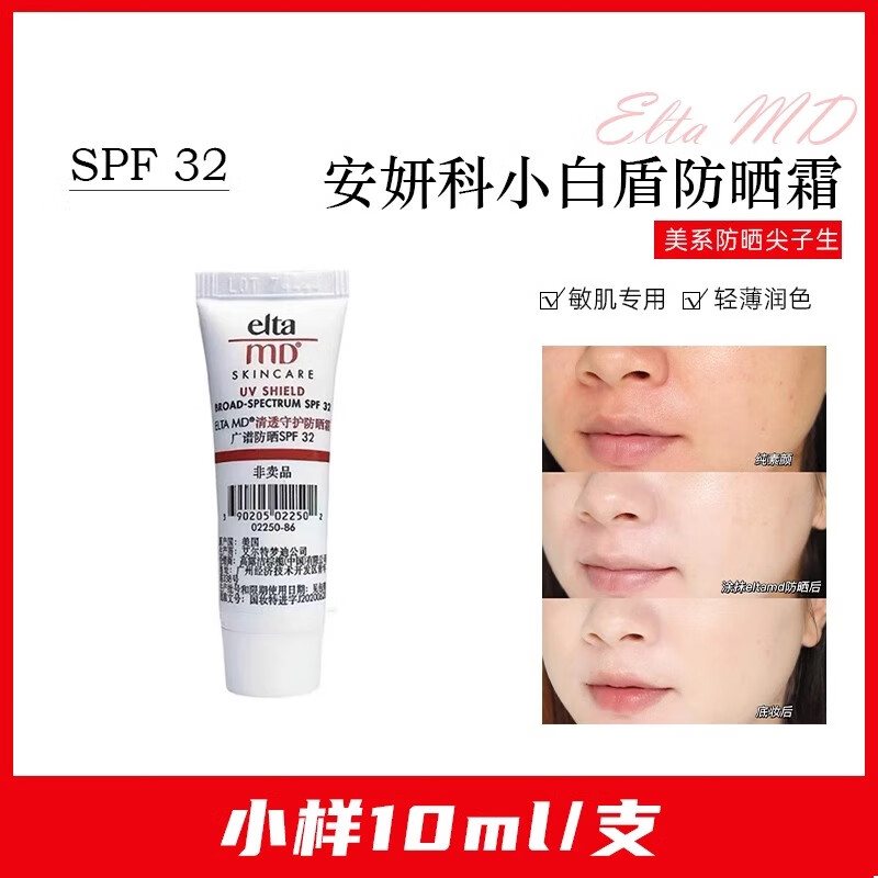 MODX热销好评款ELTA MD 安妍科安妍科小白盾防晒霜85g隔离霜防紫外线s 安妍科小白盾防晒霜10g