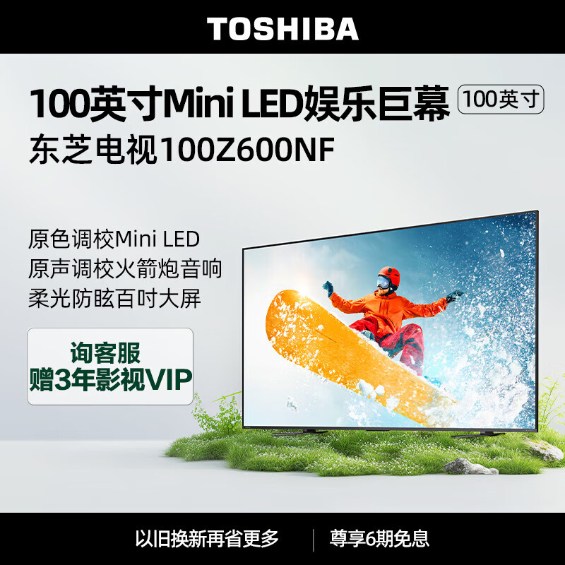 东芝（TOSHIBA）100Z600NF 100寸原色调校Mini LED 原声调校火箭炮音响 超薄4K144Hz巨幕液晶平板游戏电视机 100英寸