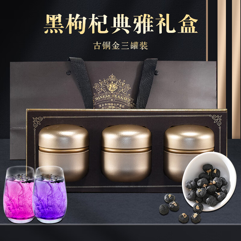山威黑枸杞180g（3罐装）节日礼盒青海特产送长辈父母客户