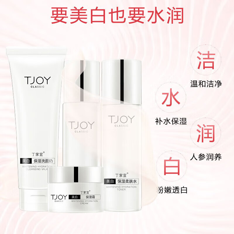 丁家宜（TJOY）美白保濕提亮膚色補水滋潤面霜清爽潔面去黃淡斑水乳液護膚品套裝 四件套【水+乳液+霜+潔面乳】