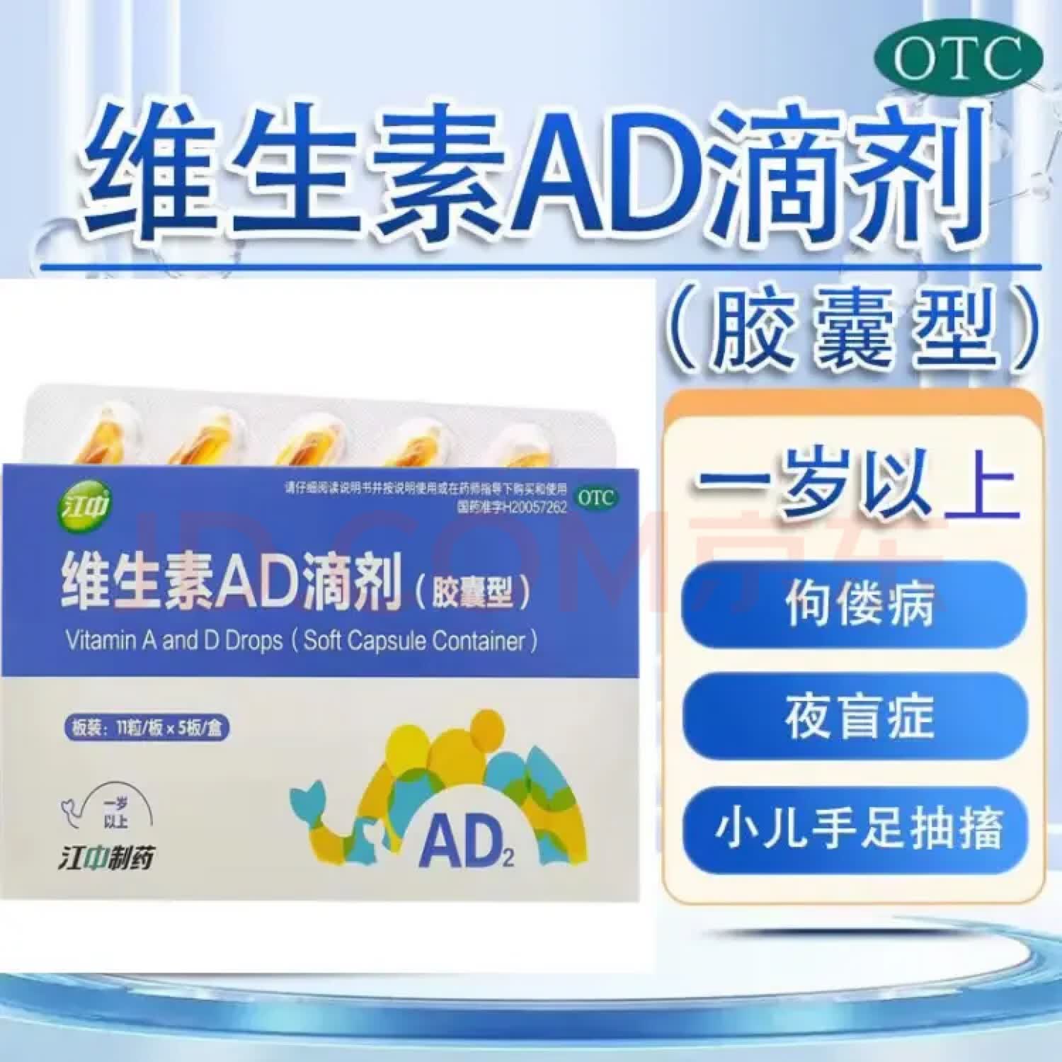 【1岁以上】江中维生素ad滴剂(胶囊型) 55粒儿童婴幼儿补充ad药胶丸软