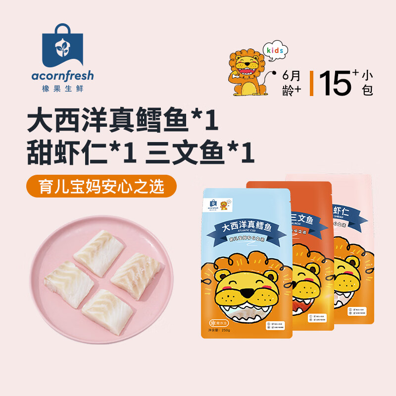 acornfresh橡果生鲜营养月套餐250g*3包 真鳕鱼三文鱼甜虾仁 送宝宝婴儿食谱 真鳕鱼+三文鱼+甜虾仁 简装 750g