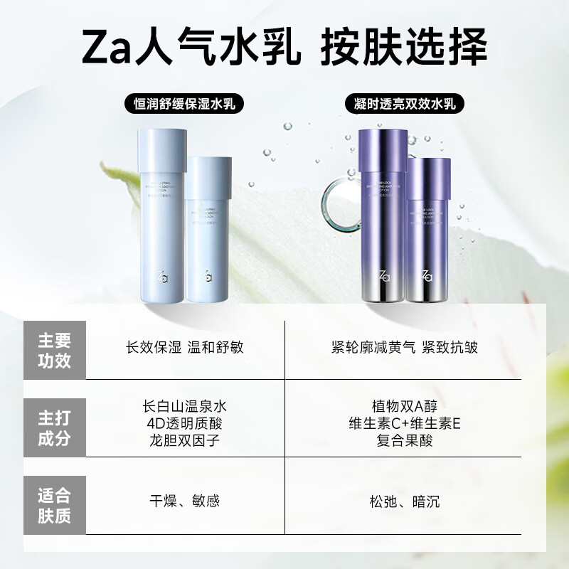 姬芮(ZA)水乳套装双效抗皱紧致精华保湿维稳护肤品套装 生日礼物新年礼物 【舒缓保湿】水150ml+乳125ml