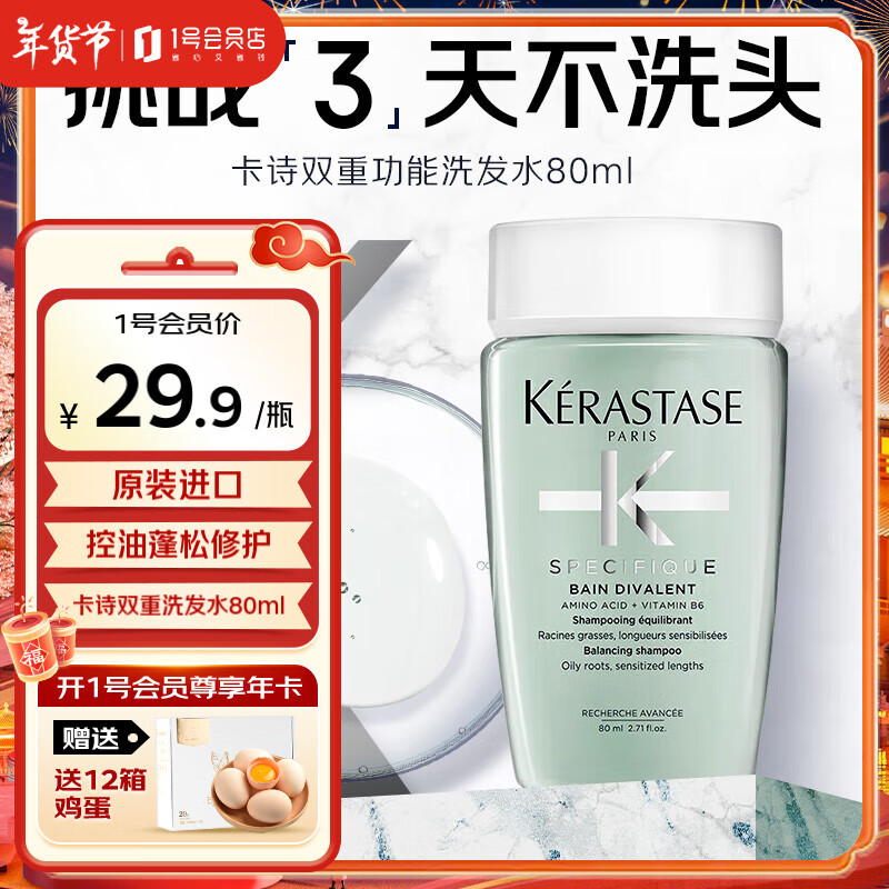 卡诗（KERASTASE）新双重功能洗发水试用装&介意慎拍80ml 1号会员店