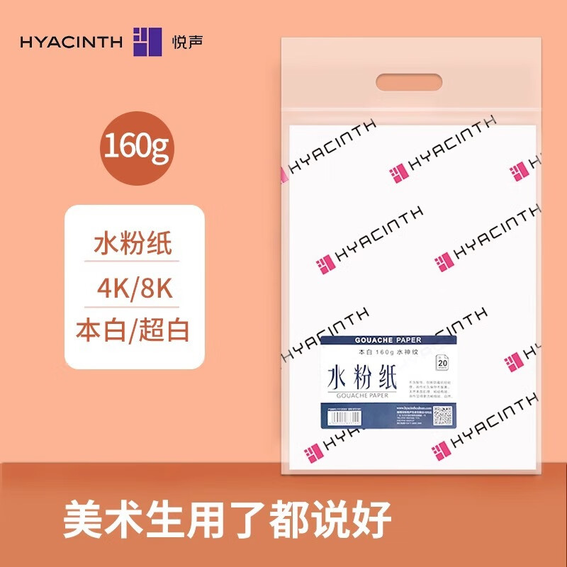 悅聲水粉紙8K4k全木漿繪畫紙8開美術(shù)生專用兒童中小學(xué)生專用畫紙 8k160克超白20張袋