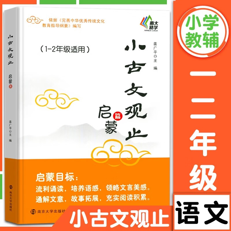 小古文观止基础篇启蒙提高篇小升初衔接 一二三四五六年级 中小学生阅读文史知识鉴赏课外读物书 古典文学国学散文青少学生版 小古文观止·启蒙篇（1-2年级适用）