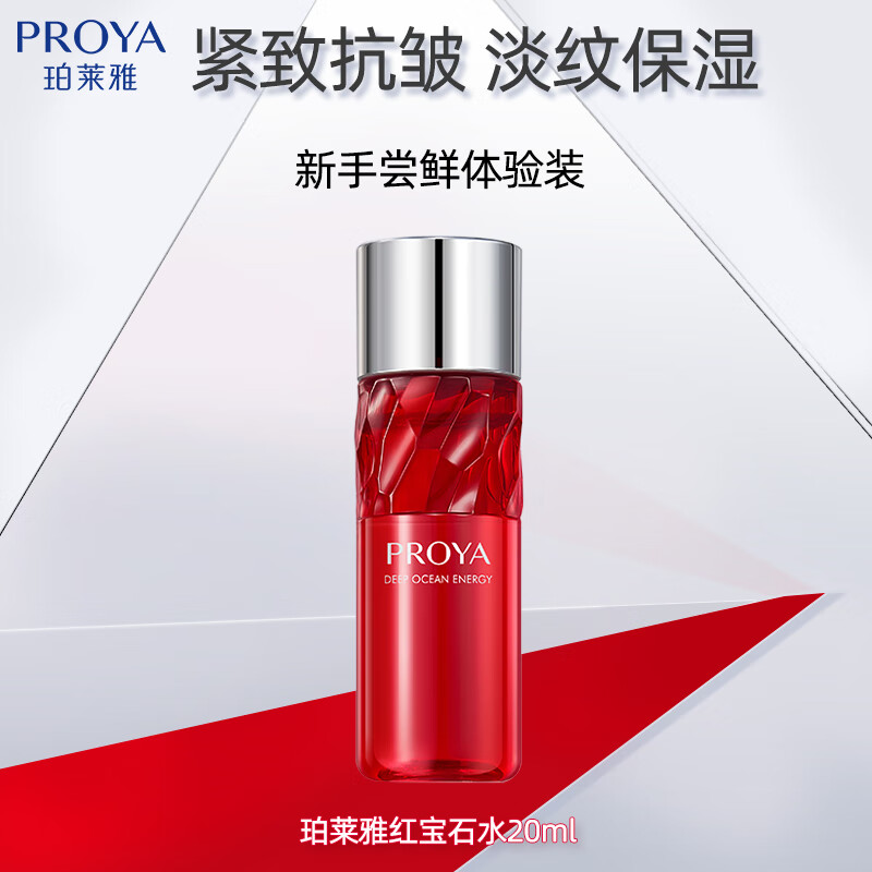 珀莱雅（PROYA）红宝石水乳面霜套装紧致抗皱淡纹补水保湿护肤品中小样便携旅行装 红宝石活肤水【20ml】