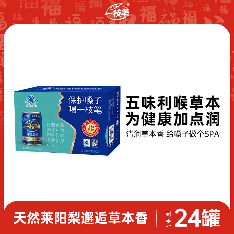 一枝筆萊陽梨汁保健品飲料245ml*24罐裝清咽利喉潤喉功能性果汁送禮精選 245ml*24罐