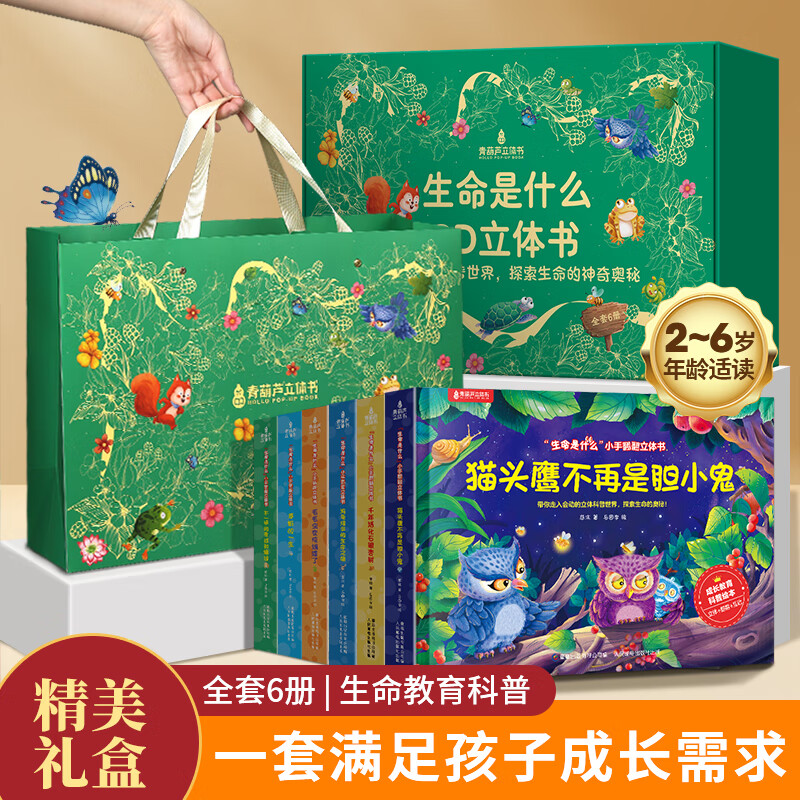 生命是什么小手翻翻3D立体书儿童绘本2-3-6岁学前教育幼儿园宝宝科普早教启蒙书籍 送礼全套6册【赠礼盒礼袋】