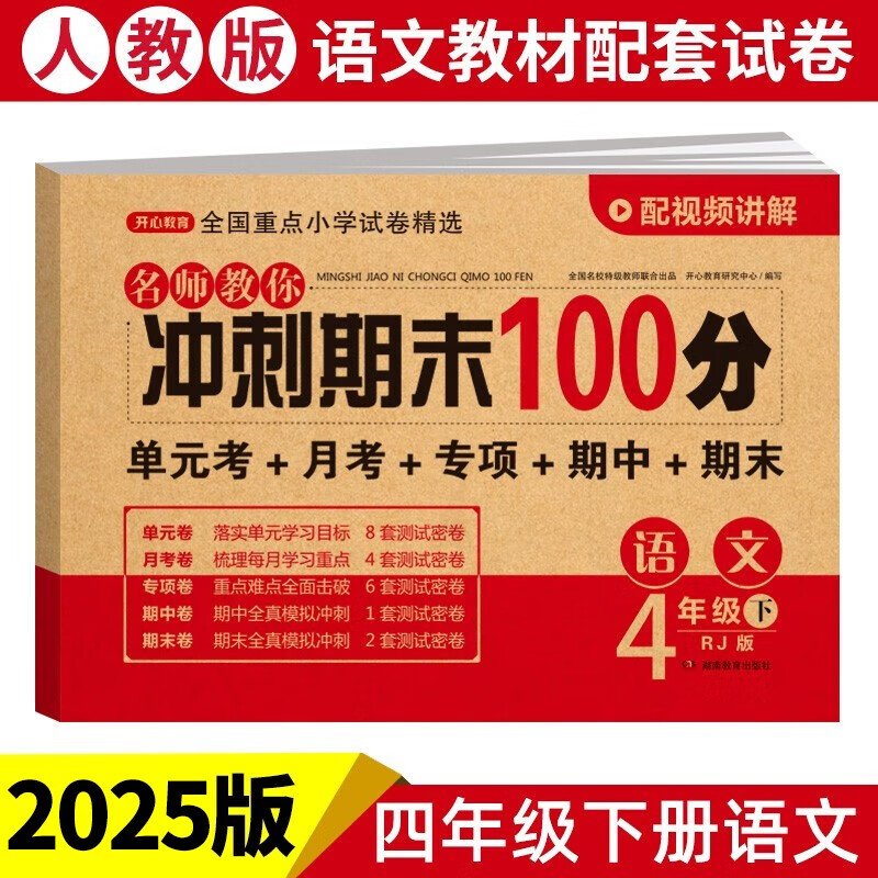 小学四年级语文试卷下册人教版同步训练 名师教你冲刺期末100分单元月考卷专项卷重点归纳期中期末试卷