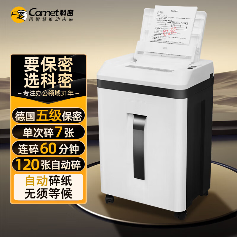 科密A7120全自动碎纸机 5级保密办公商用粉碎机 7张手动/全自动120张持续60分钟 7张 20分钟 A7120