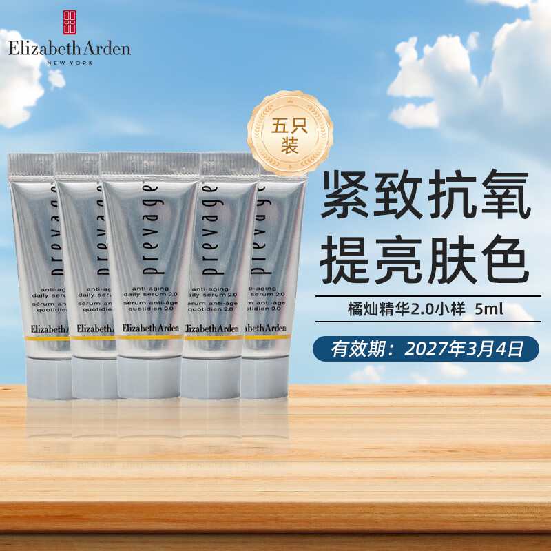 伊丽莎白雅顿（Elizabeth Arden）橘灿精华50ml抗氧美白面部精华 重塑精华 蛋白炮精华生日礼物送人 橘灿精华小样5支装