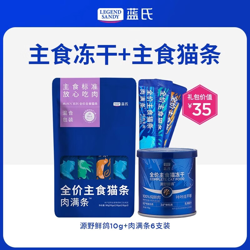 LEGENDSANDY【新客尝鲜】蓝氏猫零食超值尝鲜装猫条猫粮成猫幼猫罐头猫咪零食 主食冻干+主食猫条