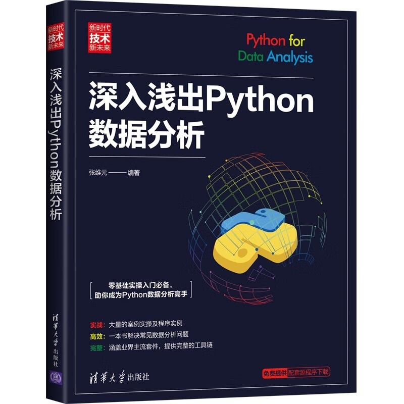 深入浅出Python数据分析（新时代·技术新未来）