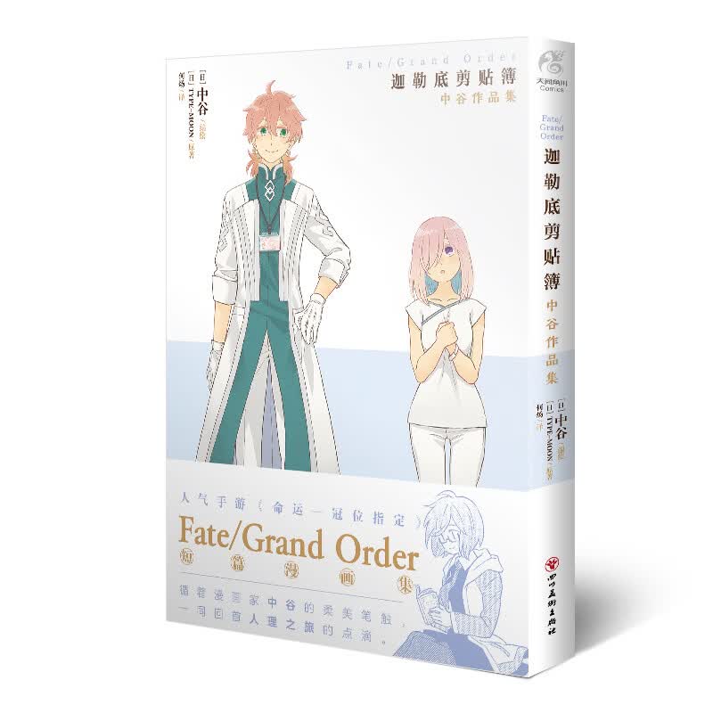 FateGrand Order迦勒底剪贴簿中谷作品集