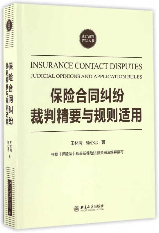 保险合同纠纷裁判精要与规则适用/法官裁判智慧丛书