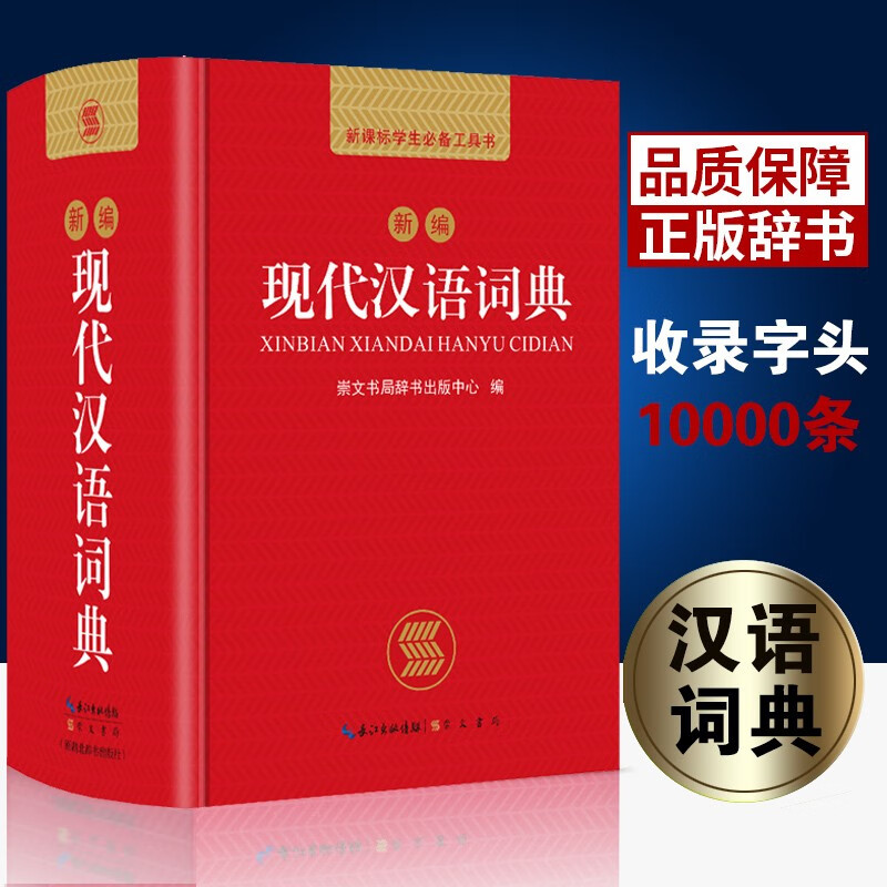 正版新编高中初中小学生1-6年级中华成语词典近万条大词典多全功能课标工具书大全新成语字典 开心新编现代汉语词典