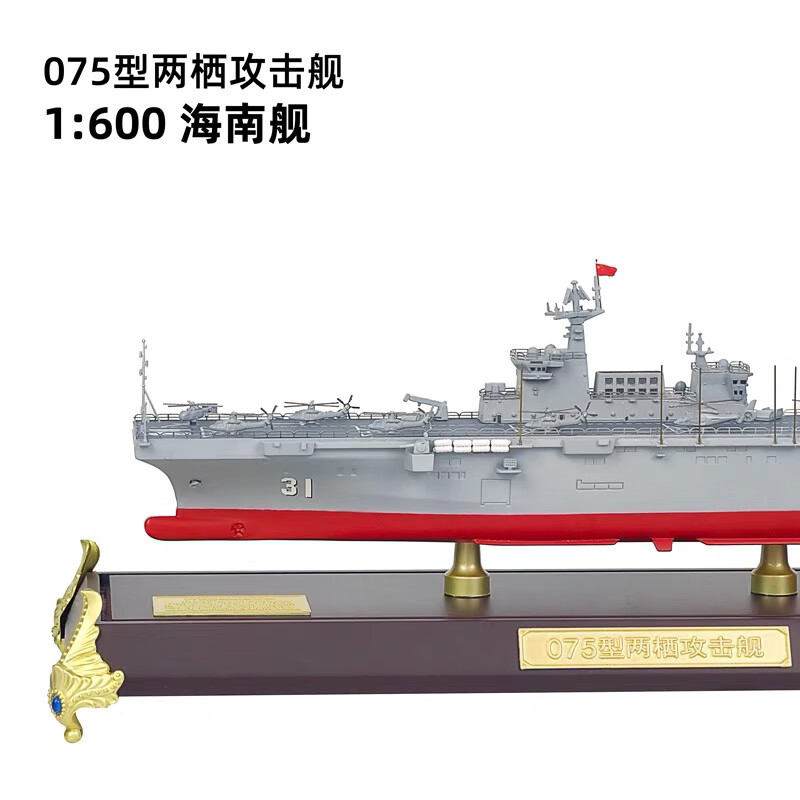 瑞银075型两栖攻击舰模型31海南舰32广西舰直升机航母登陆舰航空母舰 1:600海南舰31号
