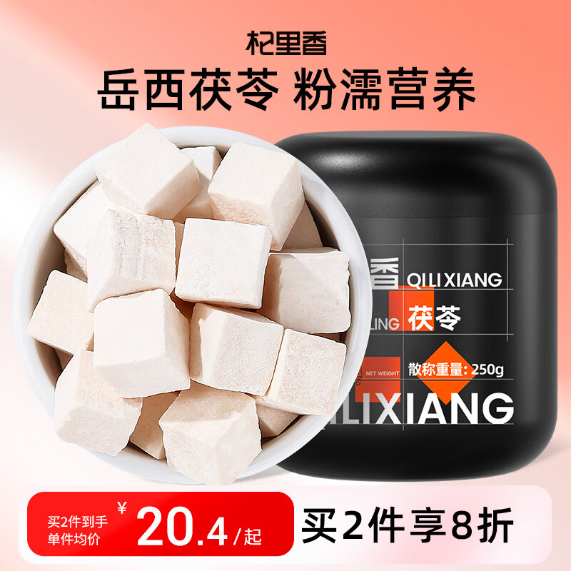 杞里香 茯苓250g 白茯苓块新茯苓丁磨粉四神汤原料养生茶补品煲汤料礼物