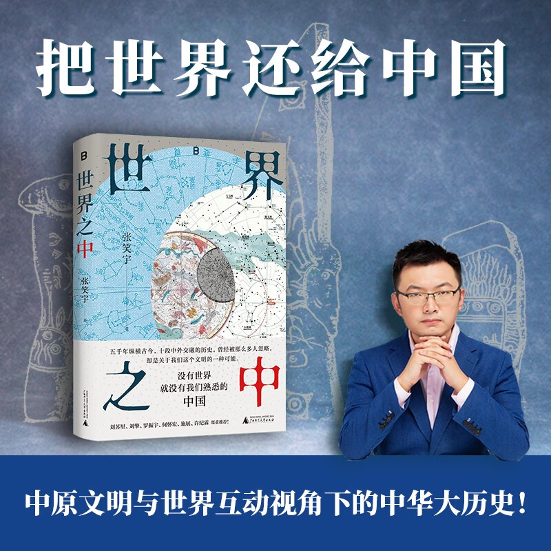 世界之中 文明三部曲作者、文津奖得主张笑宇重磅新作