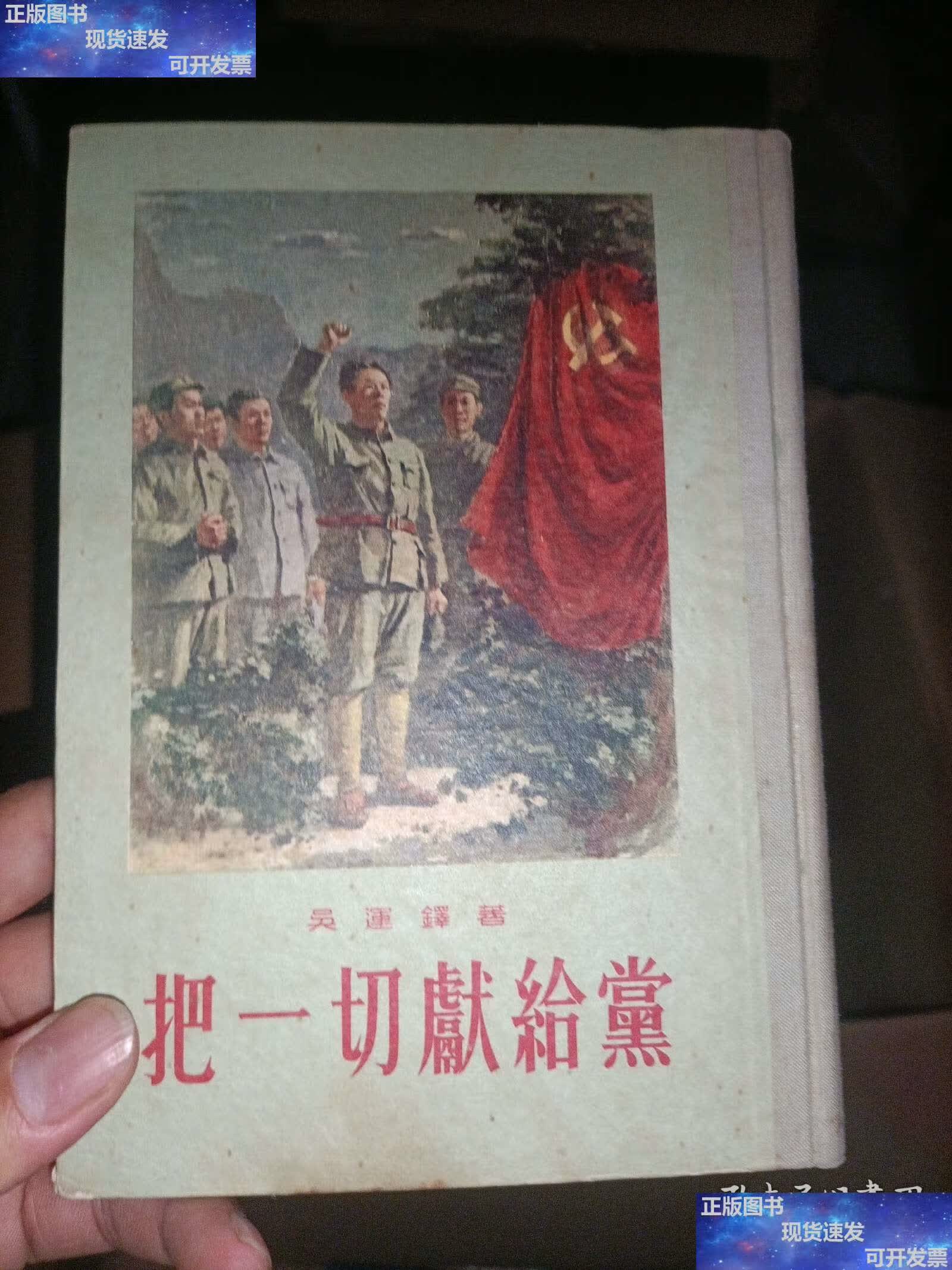 【二手9成新】把一切献给党 /吴运铎 中国工人