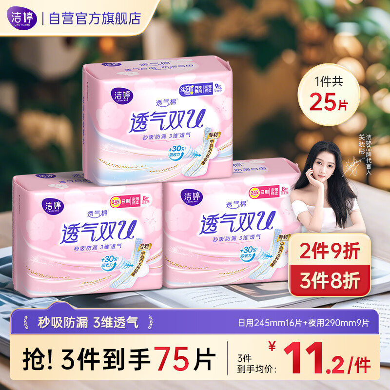 洁婷日夜用卫生巾组合透气双U秒吸防漏三维透气姨妈巾3包25片送女友