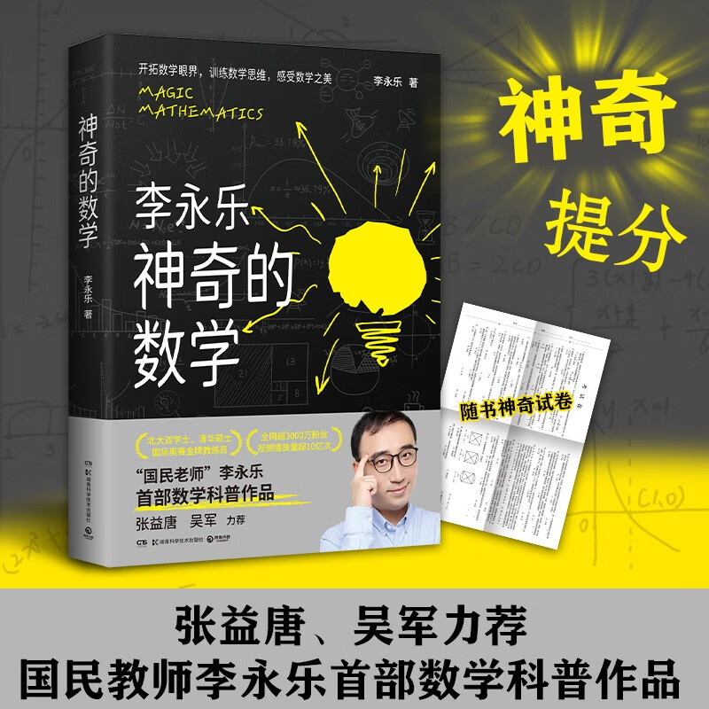 神奇的数学 国民教师李永乐首部数学科普作品?提高数学思维，数学学霸养成秘籍?快乐读书?快乐读书吧 暑期必读课外阅读