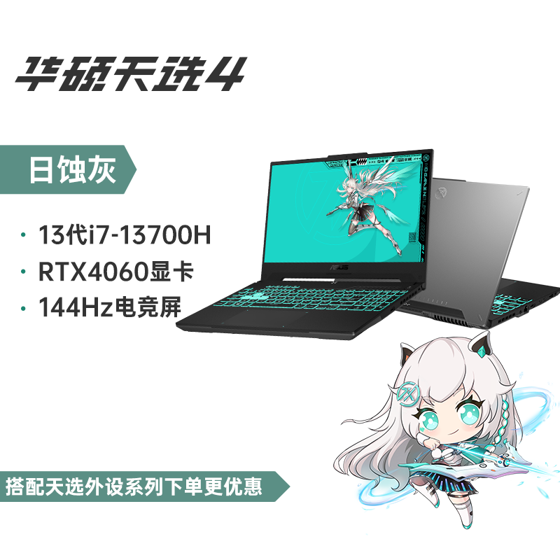 华硕（ASUS） 天选4  15.6英寸笔记本电脑游戏电竞本 灰13代i7-13700H/RTX4060/16+ 512GB x 16GB x 官方标配
