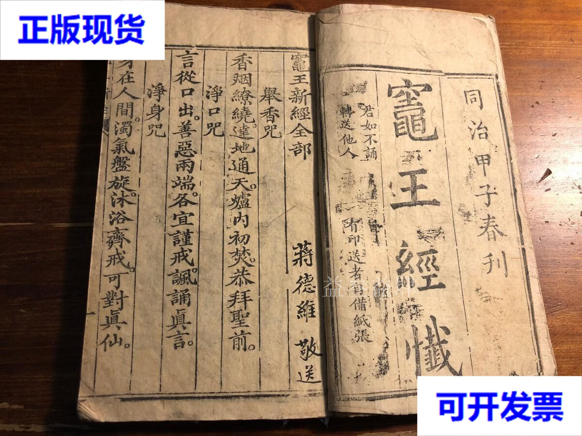 清代精刻《灶王经忏》一册全 同治甲子春刊 灶王新经全部 灶王宝忏 灶