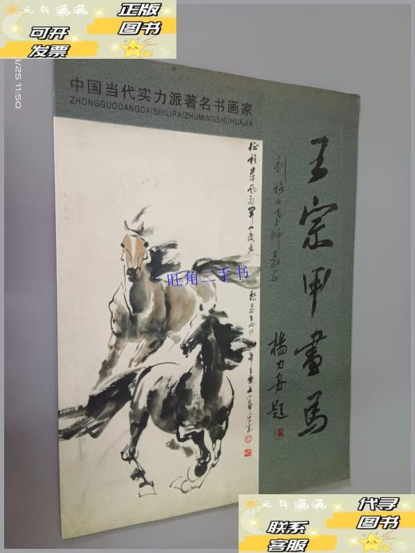 【二手9成新】王宗甲画马——中国当代实力派著名书画家 /王宗甲