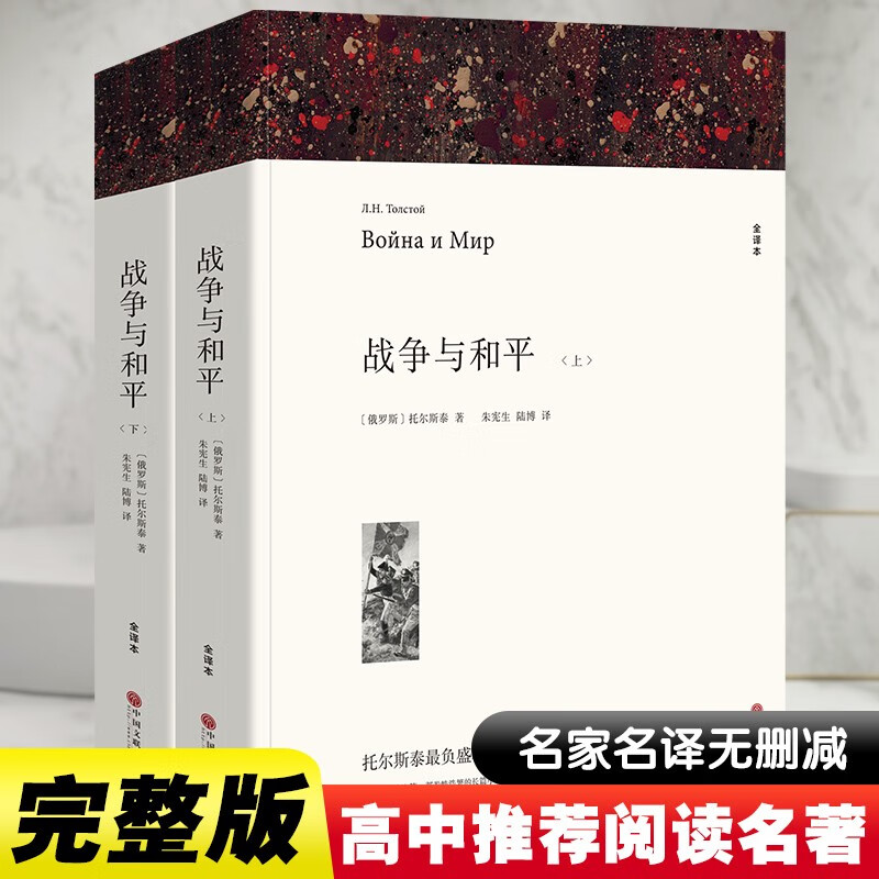 战争与和平原著正版共2册 完整版无删减世界文学经典书籍 现当代文学书籍小说畅销书排行榜 青少年版初中生高中生必读课外阅读书籍 学校语文推荐阅读书单