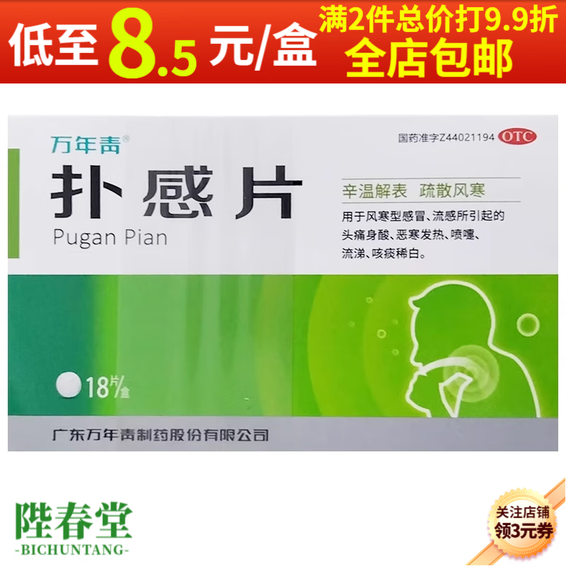 [万年青] 扑感片 18片/盒 风寒型感冒 流感 头痛身酸 恶寒发热 喷嚏流涕 咳痰稀白 1盒装