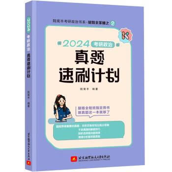 （微瑕旧书) 2024考研政治陆寓丰真题速刷计划