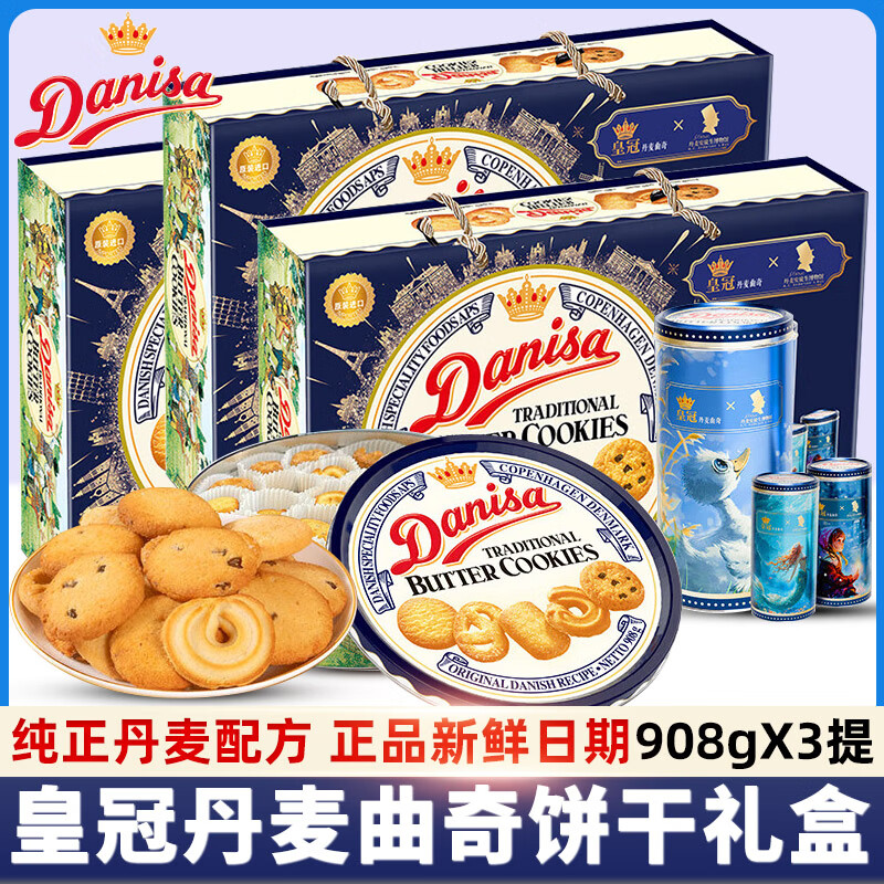 皇冠（danisa）Danisa皇冠丹麦曲奇饼干礼盒装908g节日送礼进口食品年货零食 【3提】礼盒款908g*3+赠曲奇60g
