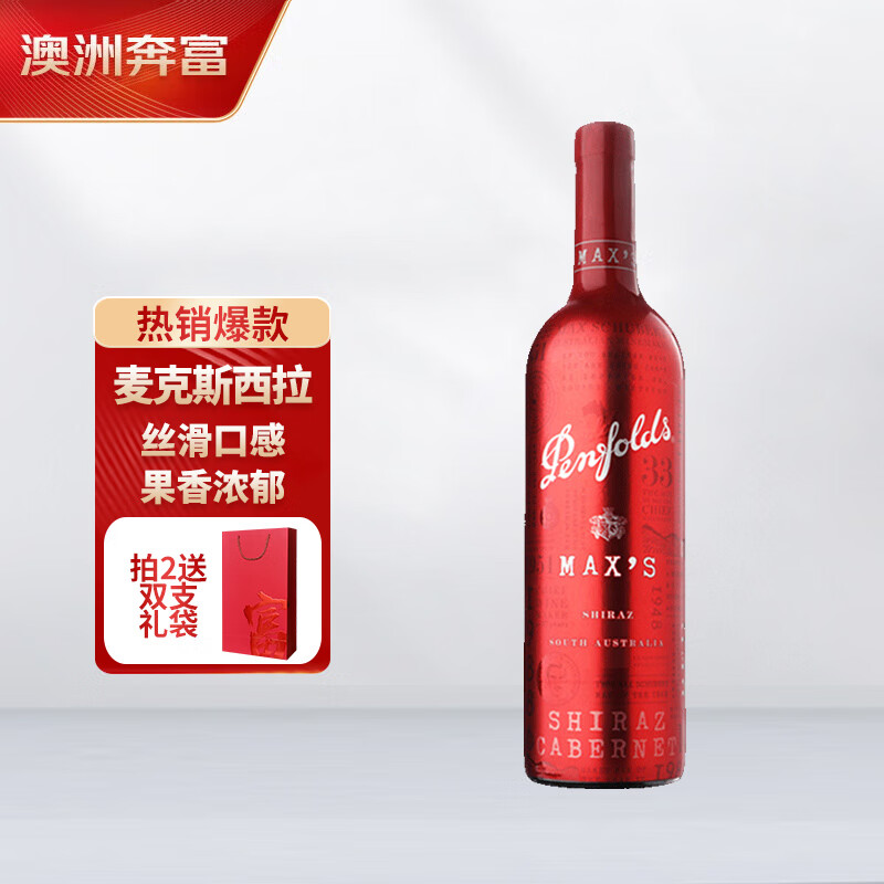 奔富（Penfolds）麦克斯西拉\/设拉子干红葡萄酒750ml*1支 原瓶进口木塞【澳版】