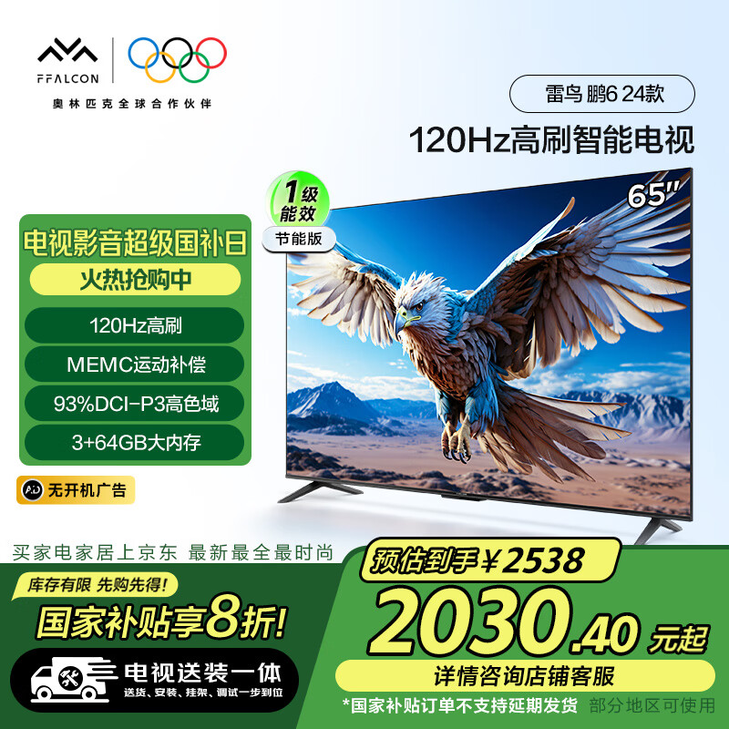 FFALCON���� ���̶��Ҽ���װһ�塿��6 24�� һ����Ч�� 65Ӣ�� 3+64GB ��ϷҺ��ƽ����ӻ�65S375C-JN