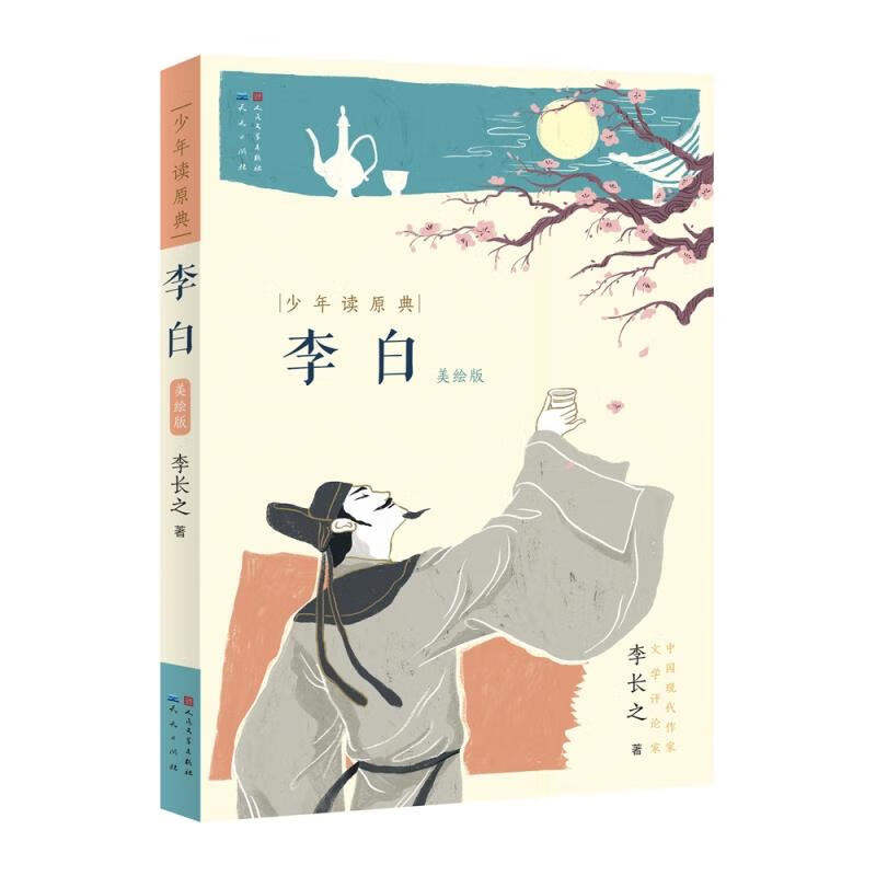 正版 少年读原典 李白(美绘版) 孔子的故事人类群星闪耀时 乡土中国 给青年的十二封信中小学生青少年经典名著课外儿童文学阅读书籍