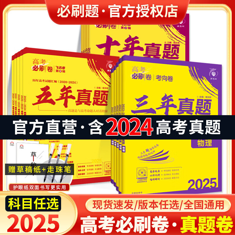 科目自选】2025新版高考必刷卷十年真题五年真题语文英语文理数学物理化学生物政治历史理综全国卷套卷新高考2024真题试卷10年5高考真题汇编 自营同仓发货 五年真题【2020-2024年高考真题】 英