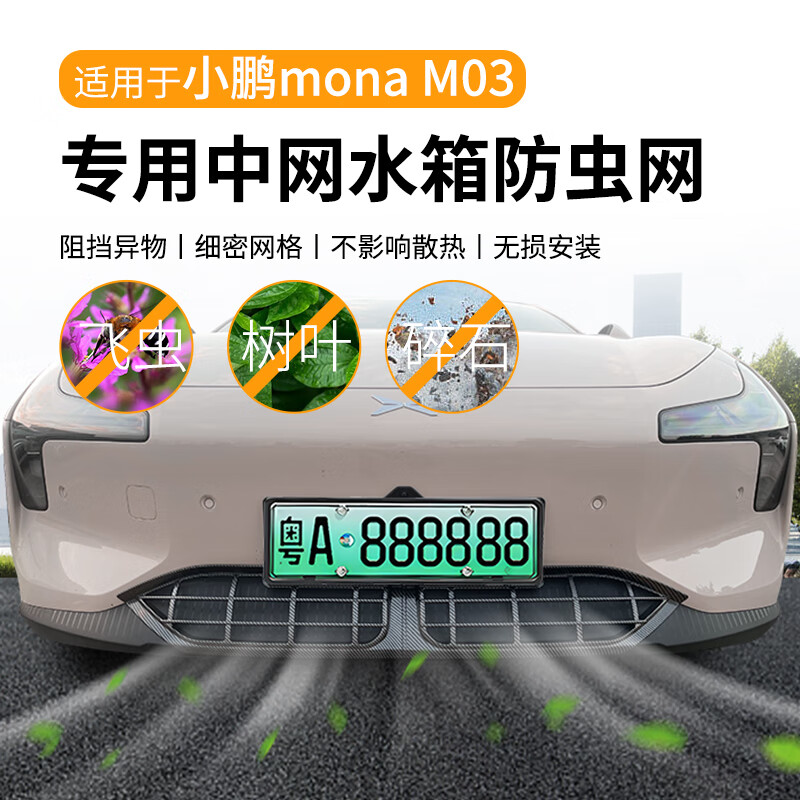 宰搂适用于小鹏 MONA M03防虫网中网水箱防护网M03防尘网柳絮改 【哑光黑】25款小鹏MONA M03专用