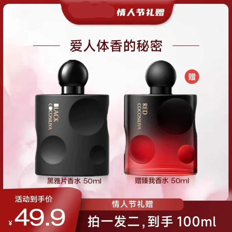 COCOSILIYA【2瓶】黑惑黑鸦片女士香水持久淡香水50ML香送女友节日礼物 红惑50ml*1瓶+黑惑50ml*1瓶