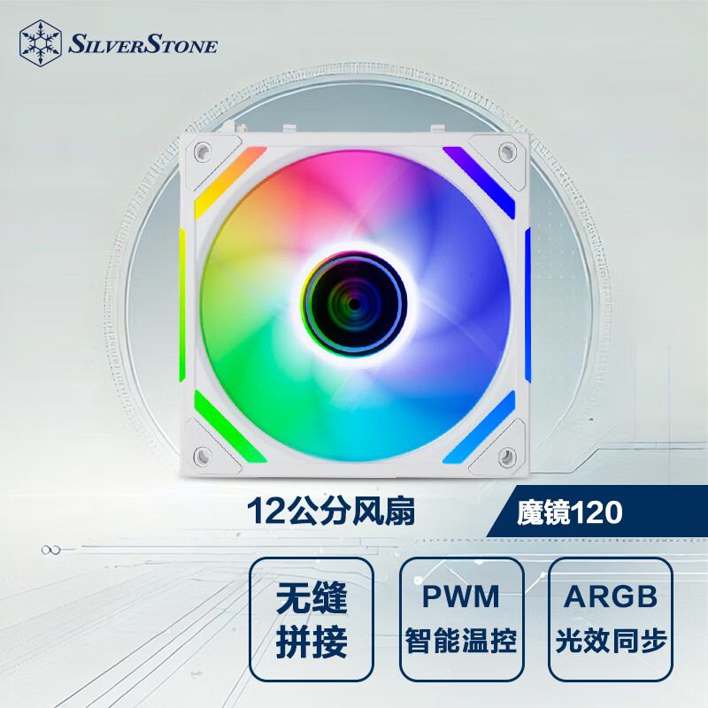 银昕（SilverStone）魔镜120白色 积木风扇(120mm/卡扣式/PWM/ARGB/大风量/机箱散热/低噪)	