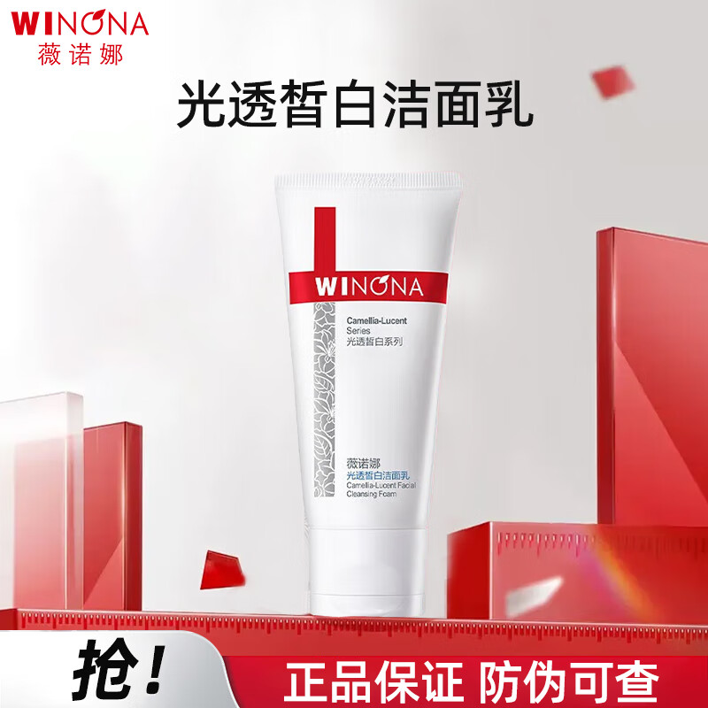 薇诺娜极润洗面护肤品 光透皙白洁面乳80g