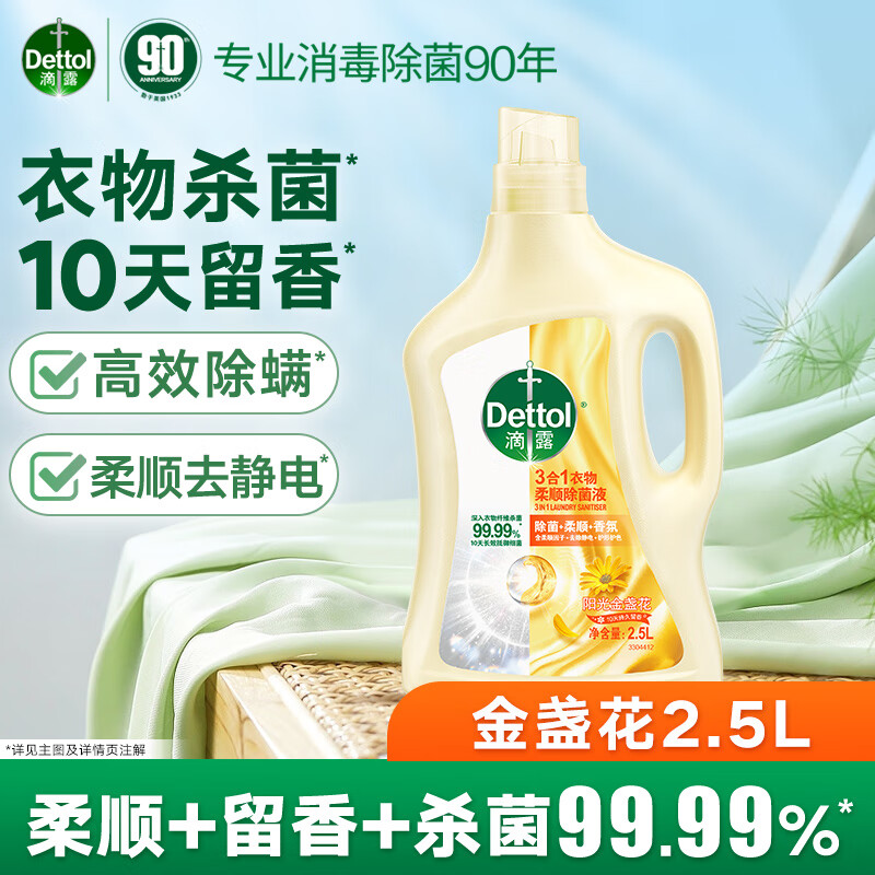 滴露衣物柔顺剂持久留香 衣服柔软剂香氛 防静电护色增艳消毒液除菌剂 阳光金盏花2.5L