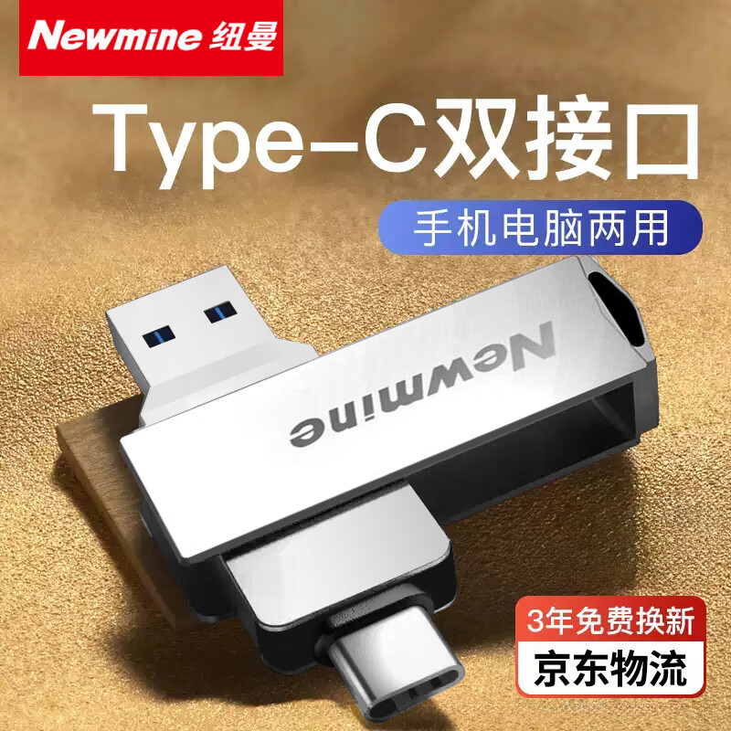 纽曼（Newmine）UT09 128GB 双接口手机U盘USB Type-c双接口金属旋转 高速读写 商务办公学习优盘