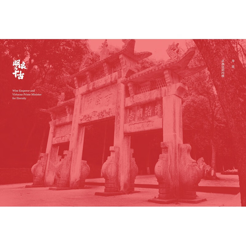 全新正版明良千古 成都武侯祠博物馆刘备与诸葛亮君臣合展策展笔记尹恒 等9787308237031浙江大学出版社2023-11-01