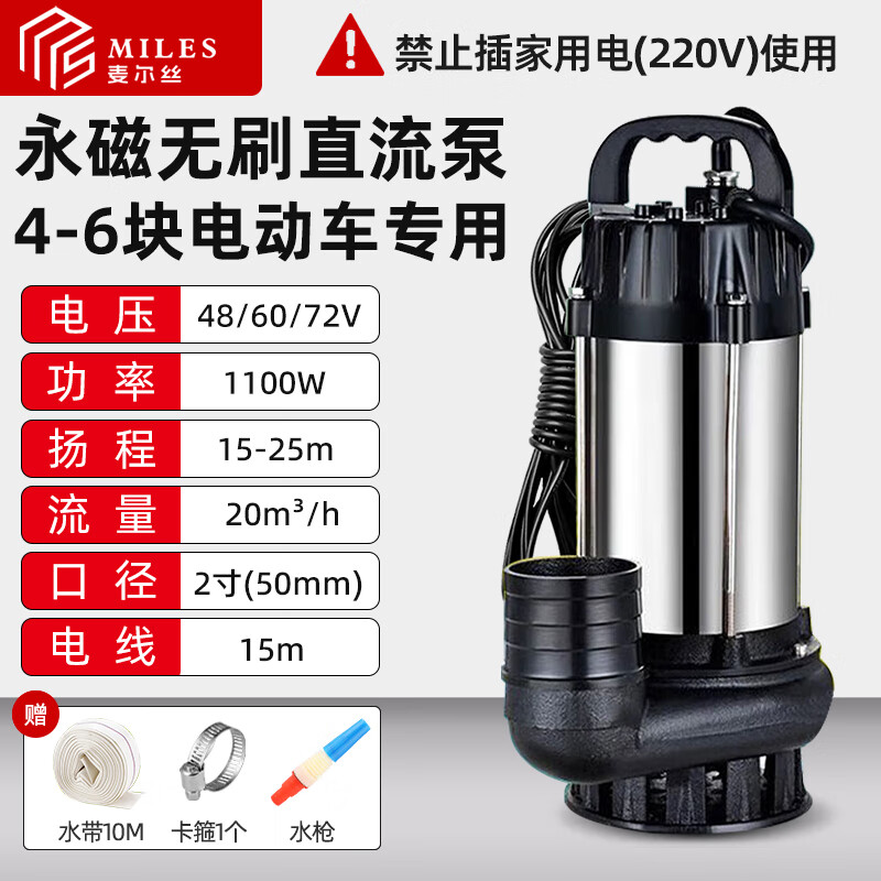 麥爾絲直流潛水泵48/60/72v通用抽水機電瓶車井用抽水泵家用農(nóng)用污水泵 1100W不銹鋼2寸 15米線+10米水管 無刷直流（48V-72V電瓶車通用）