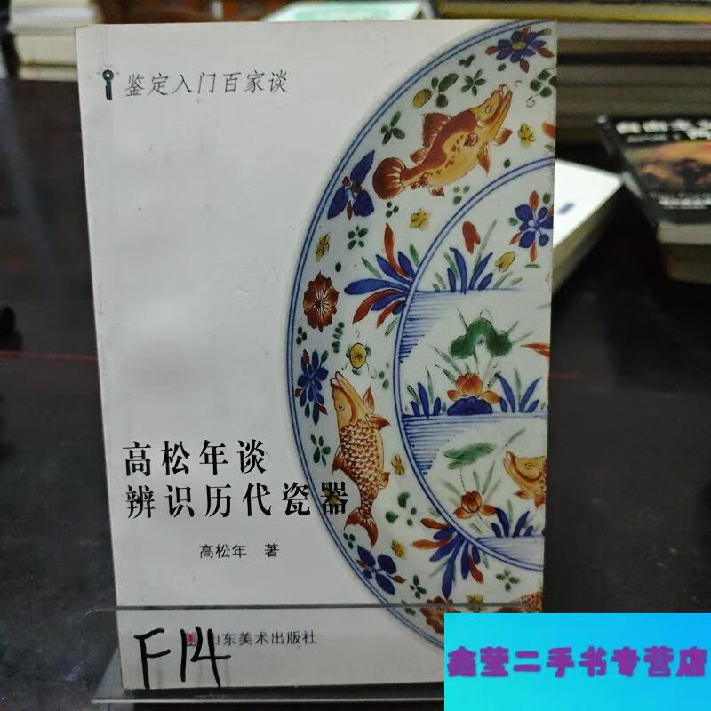 高松年谈辨识历代古瓷