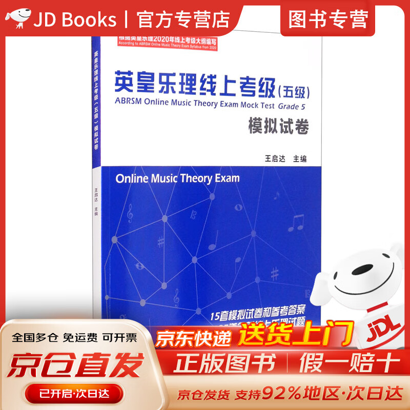 【全新现货，京东速发】英皇乐理线上考级（五级）模拟试卷
