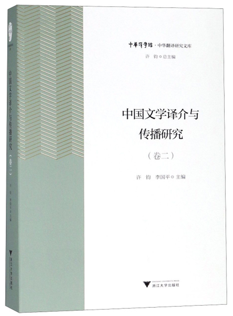 中国文学译介与传播研究（卷2）/中华翻译研究文库·中华译学馆